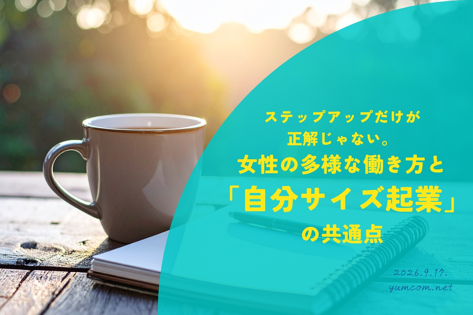 ステップアップだけが正解じゃない。女性の多様な働き方と「自分サイズ起業」の共通点