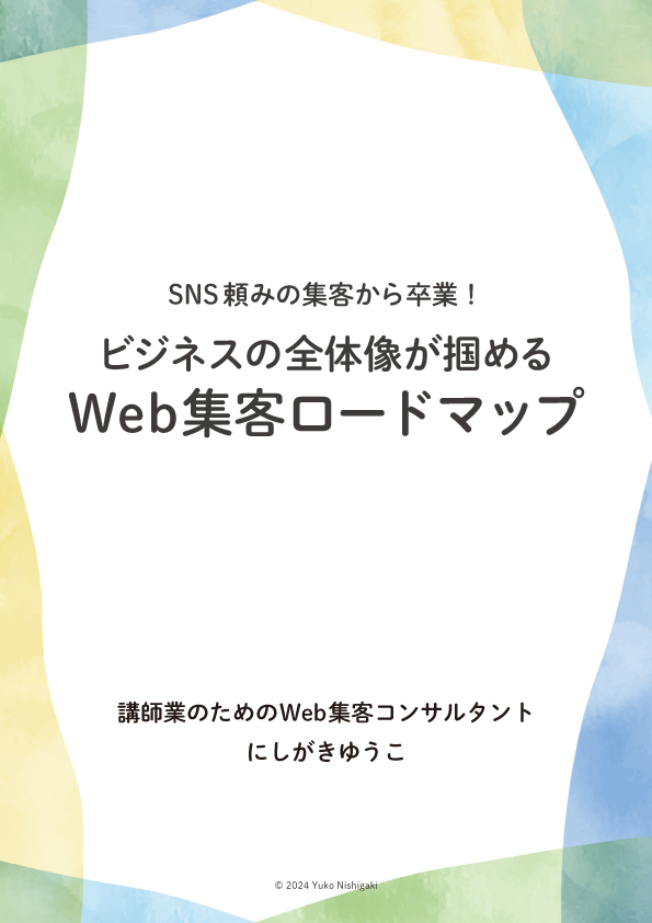 SNS頼みの集客から卒業！ビジネスの全体像が掴めるWeb集客ロードマップ（表紙画像）