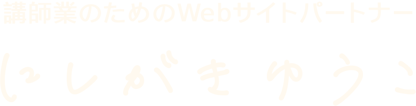 講師業のためのWebサイトパートナー にしがきゆうこ