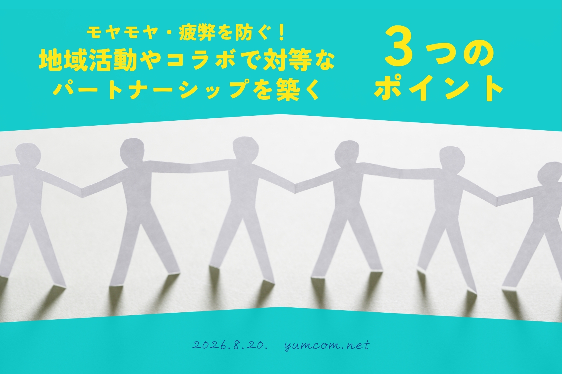 モヤモヤ・疲弊を防ぐ!地域活動やコラボで対等なパートナーシップを築く3つのポイント